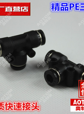 黑色气管接头塑料快插快速接头T型三通PE-04 06 08 10 12 14 16