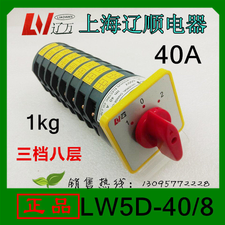正品上海辽顺转换开关LW5D-40/8三档八节40A个接线脚