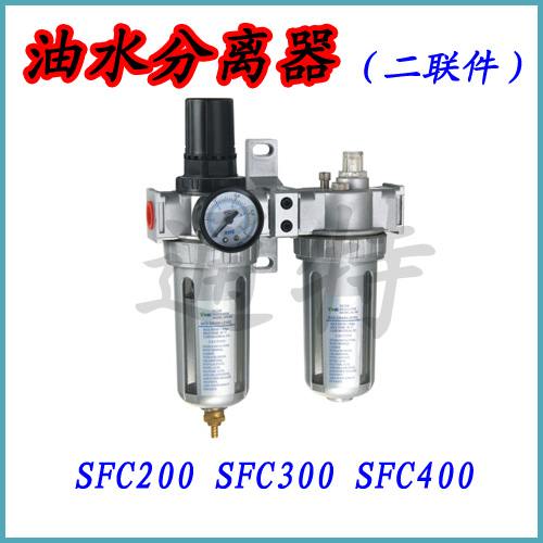 油水分离器/SFC200/SFC300/SFC400/调压过滤SFR