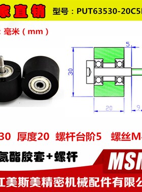 美斯美包胶轴承带螺杆滚轮锂电池滑轮悬臂滑轮PUT63530-20C5L9M4