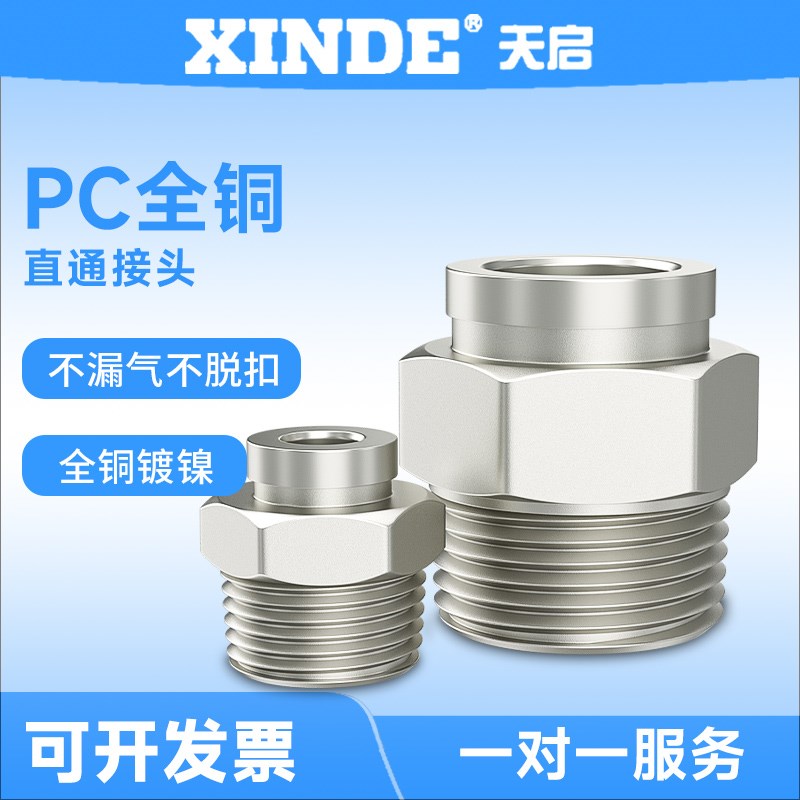 全铜镀镍快插气管接头PC802耐高温 耐高压金属直通螺纹气动接头