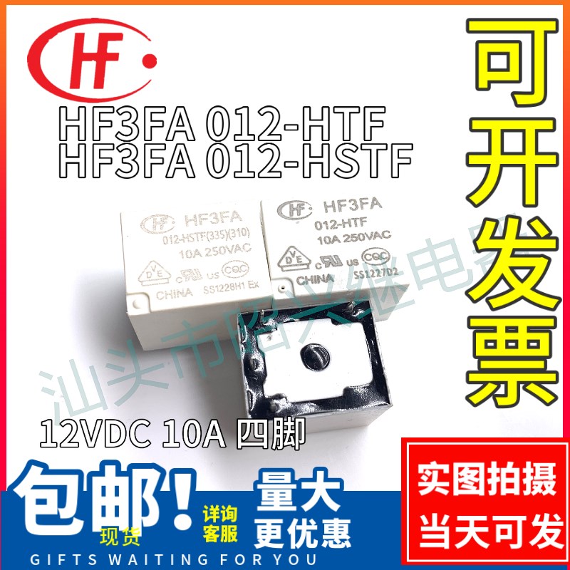 全新原装 HF3FA 012-HTF /HF3FA 012-HSTF继电器12VDC 10A 四脚