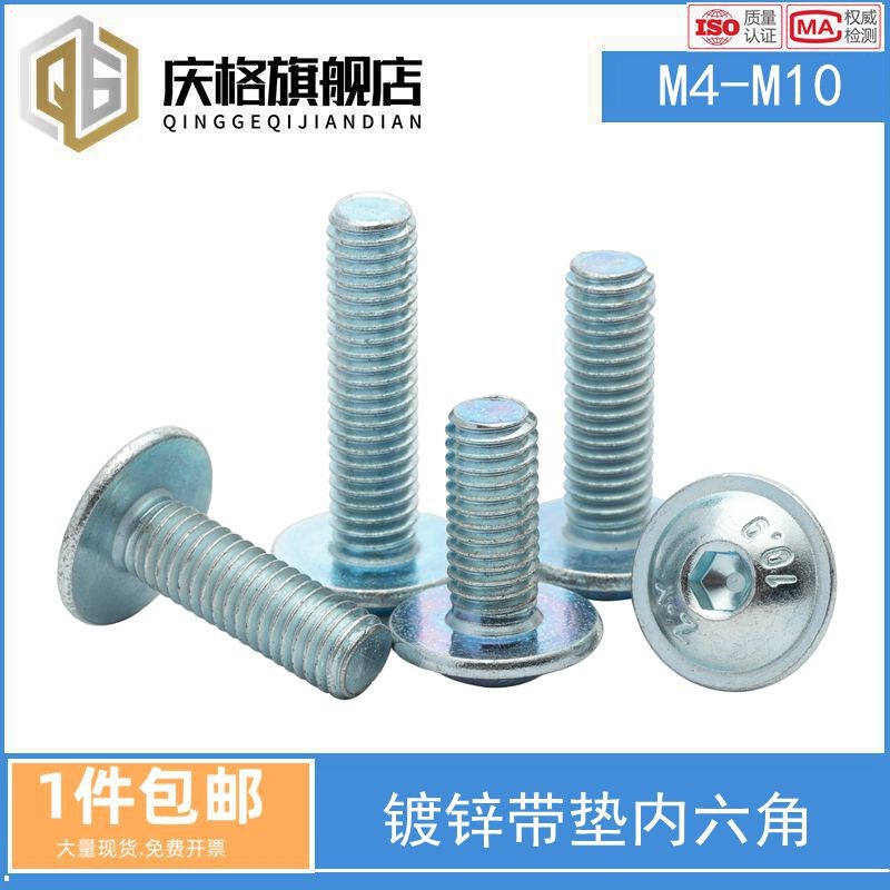 10.9镀锌带垫半圆内六角螺丝7380.2带垫螺钉带垫螺栓M4M5M6M8M10