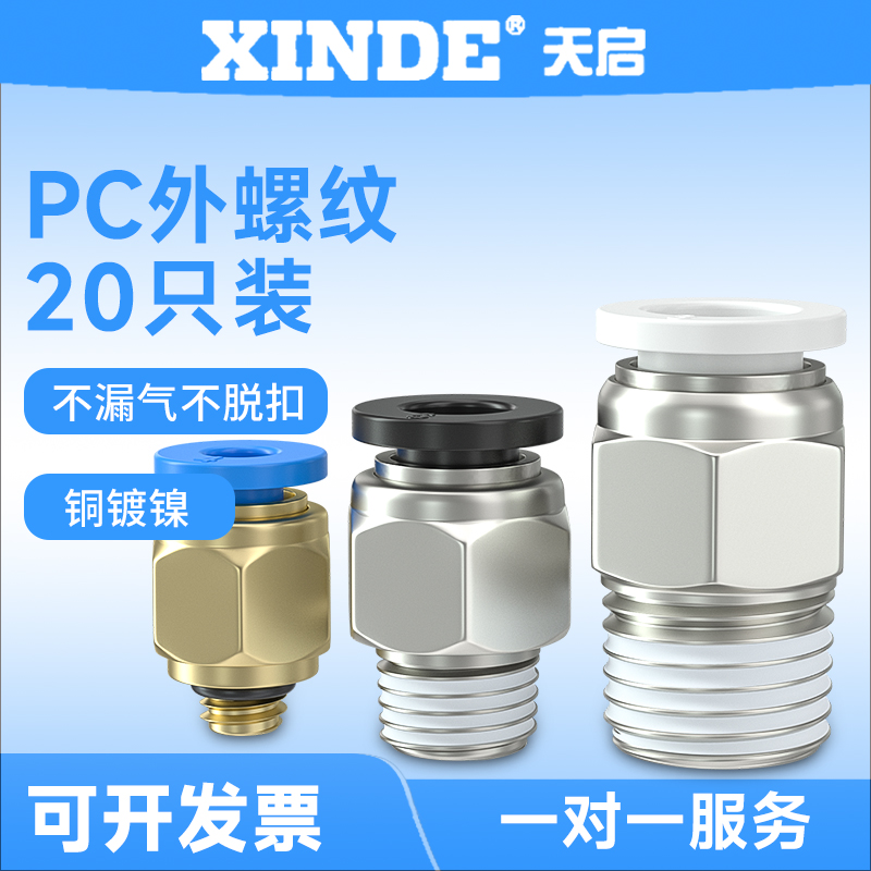 PC气管接头4/6/8M5/01 02 03 04气动快插外螺纹直通接头配件气泵