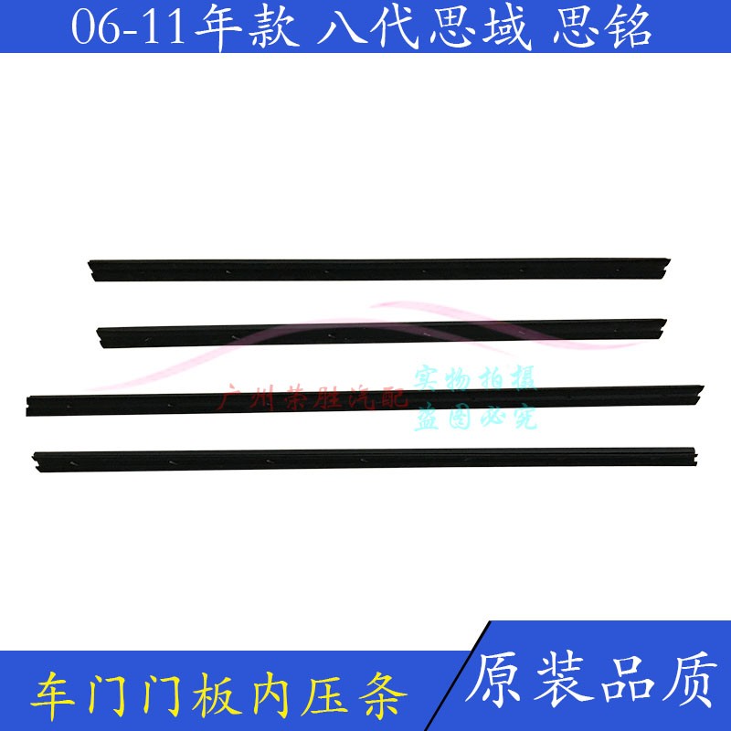 适用于思铭八代思域06至11款车门内压条防水条门板内玻璃密封胶条