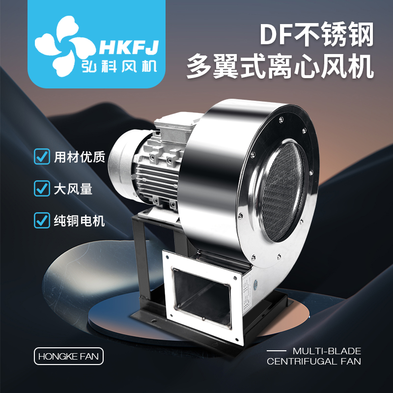 弘科DF低噪音除尘排烟工业强力冷却鼓风机不锈钢多翼式离心风机