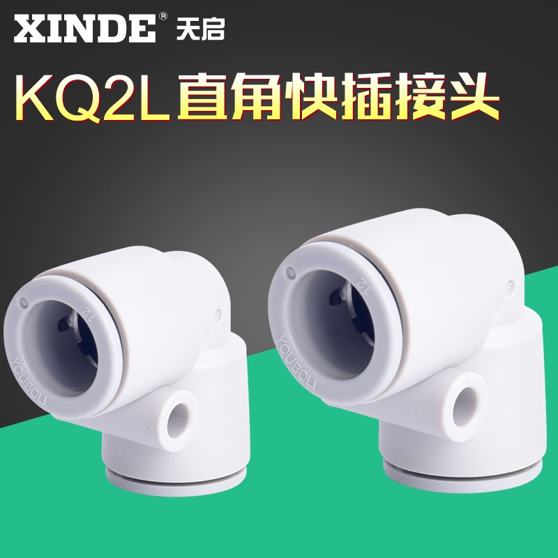 直角弯通L型快速接头PV/KQ2L/0400/0600/0800/1000/1200
