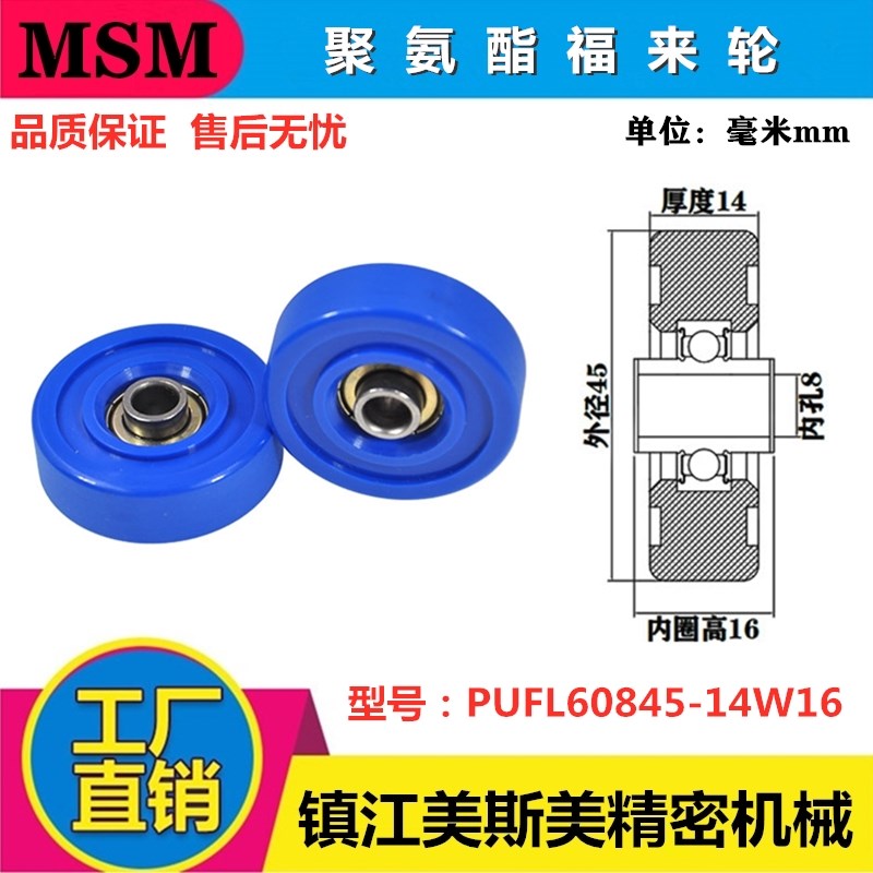 MSM福来轮聚氨酯包胶轴承流水线流利条滚轮PUFL60845-14W16/18