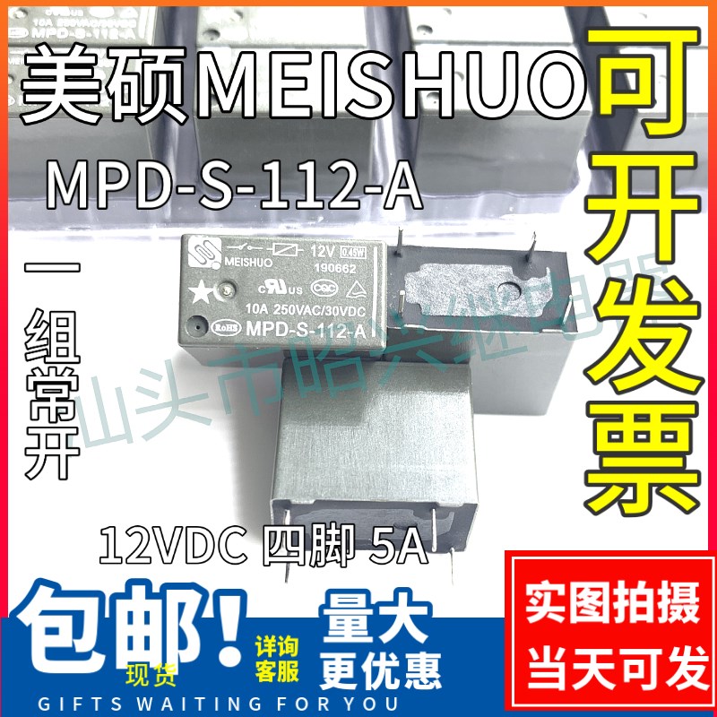 全新原装 MPD-S-112-A 美硕 12V 12VDC 4脚 5A 继电器 1组常开型