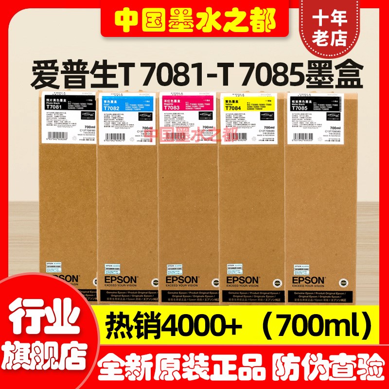 原装爱普生T7085墨盒T3080T5080T7080T3280T5280DT7280DT7081墨水