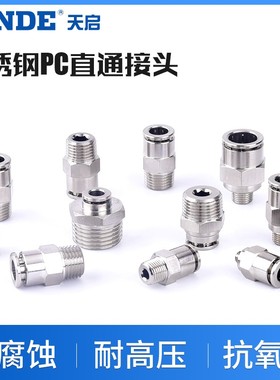 304不锈钢接头气动快插接头螺纹直通PC802耐高温高压气管气嘴
