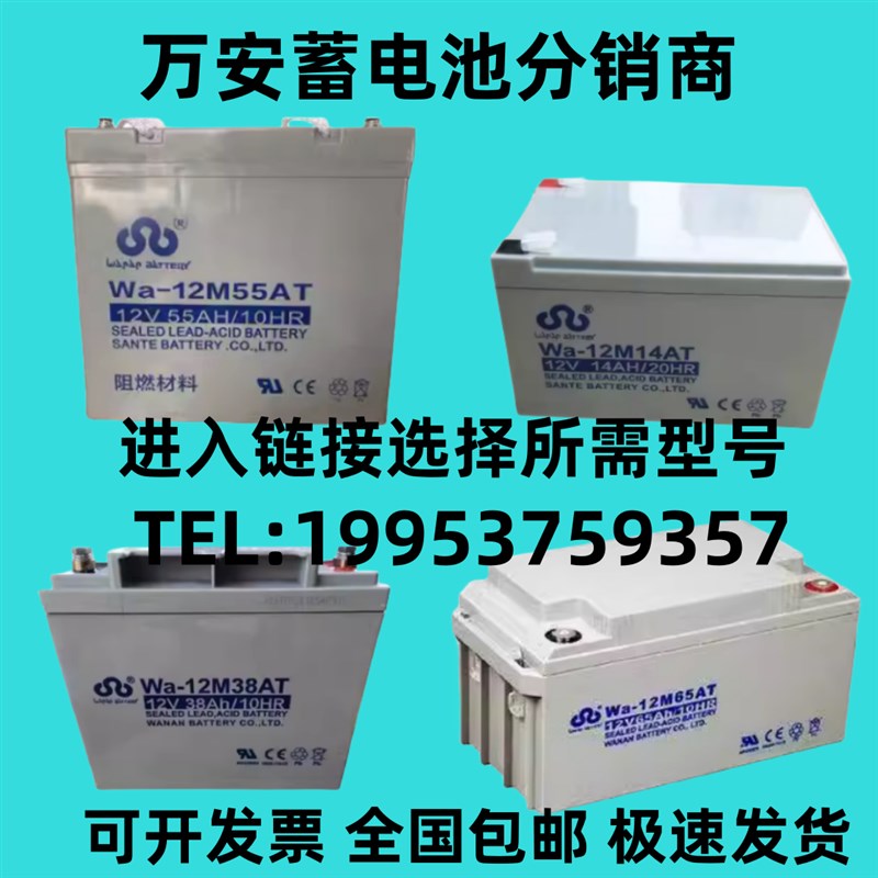 万安蓄电池Wa-12M55AT 12V55AH7AH14AH17AH24AH38AH55AH 消防 UPS
