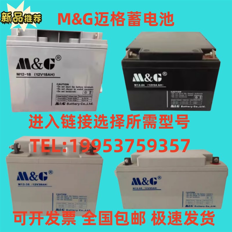 MG迈格蓄电池 M12-18 12V7AH18AH24AH38AH65AH100AH消防 UPS电源