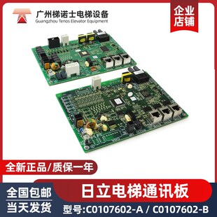 全新正品日立电梯通讯板C0107602-A C0107602-B 电梯内置原装配件
