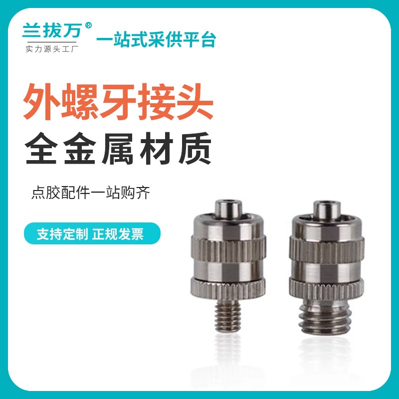 点胶金属接头 M4 M5 M6 M8针头转接头螺冒鲁尔接头点胶机接头