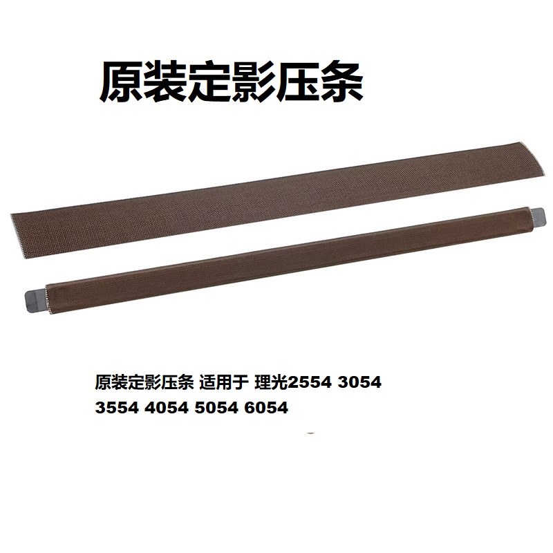 原装2554定影膜 压条 理光MP3054 3055 3554 4054 5054 6054油布