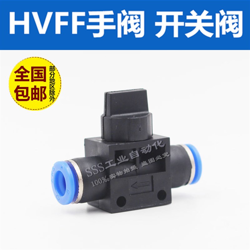 气动快插气管快速接头开关阀门手阀气阀HVFF4/6/8/10/12mm