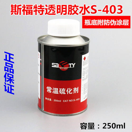 包邮斯福特补胎胶水真空胎内胎补胎胶 冷补常温硫化剂透明250ml