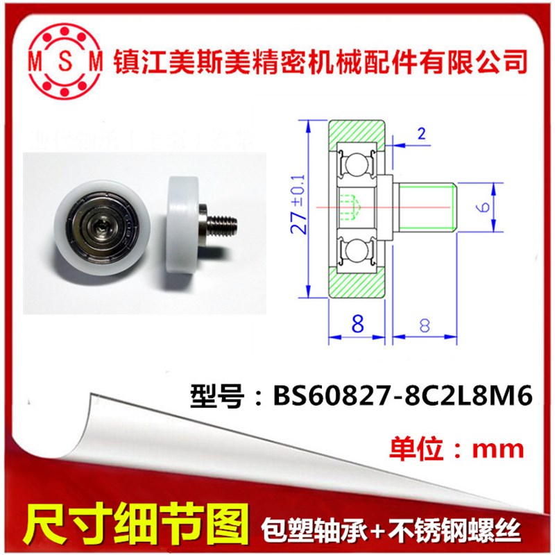 特价清仓POM包塑轴承带不锈钢螺杆滑轮尼龙滚轮BS60827-8C2L8M6
