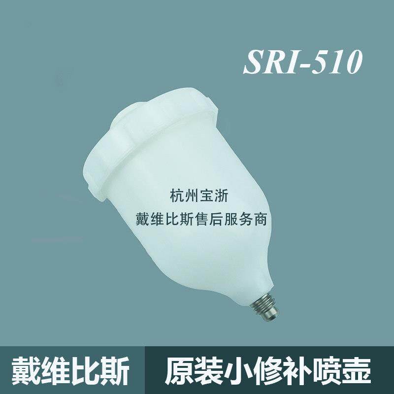 正品戴维比斯小修补喷枪sri-510喷壶枪壶125ml