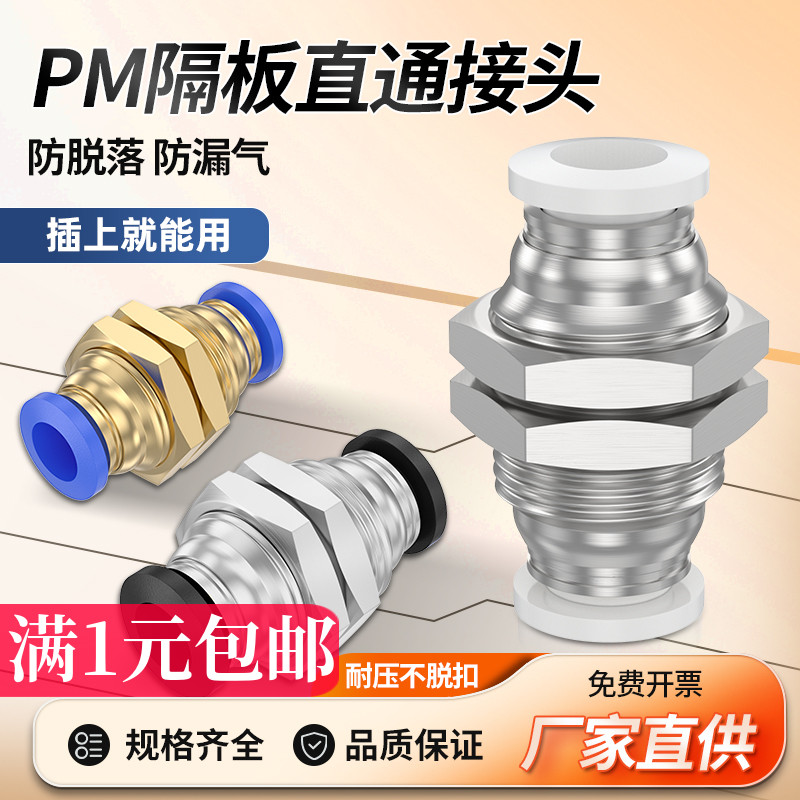 PM隔板直通带螺纹气管快速接头穿墙PM4 PM6 PM8 PM10PM12气动快插