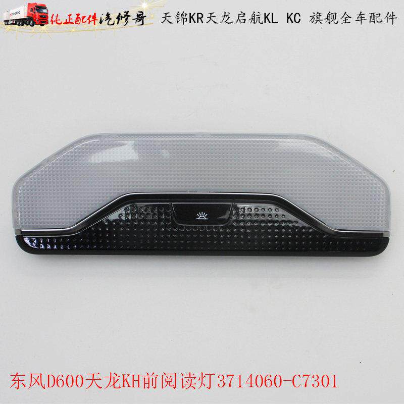 适用于东风D600天龙KH前阅读灯3714060-C7301加装车内LED顶灯总成