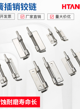 海坦CL225不锈钢弹簧插销焊接铰链上下门轴HL035铁皮柜门销HFG81