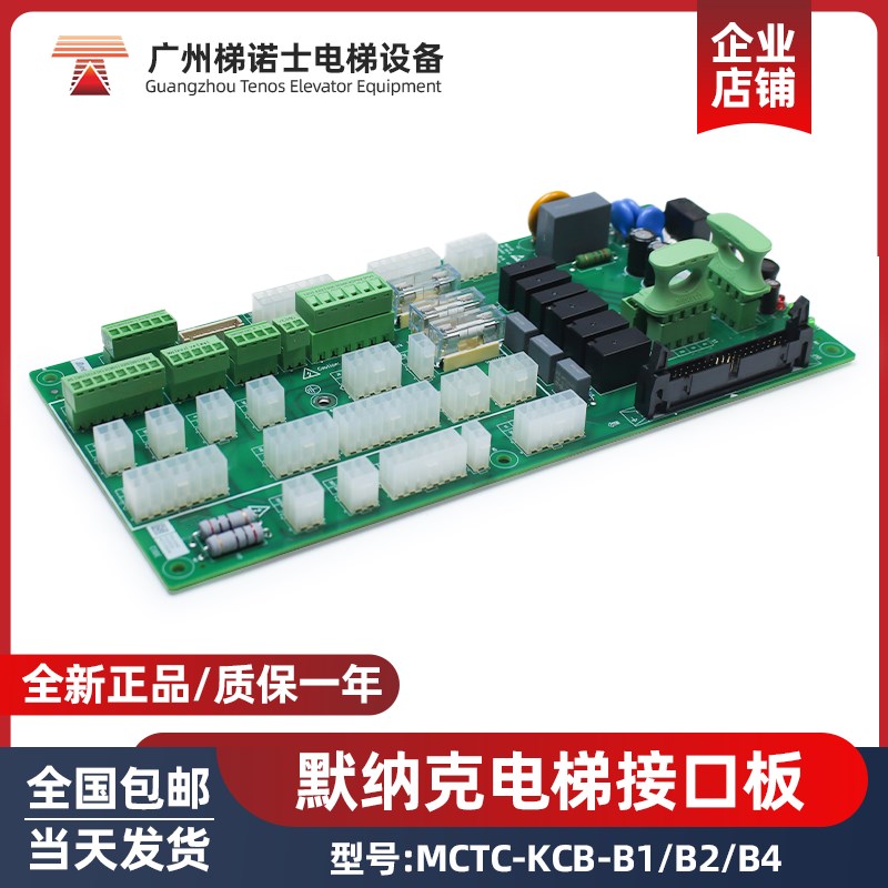 电梯接口板MCTC-KCB-B4 B2 B1 适默纳克电梯插件板通讯接线板配件