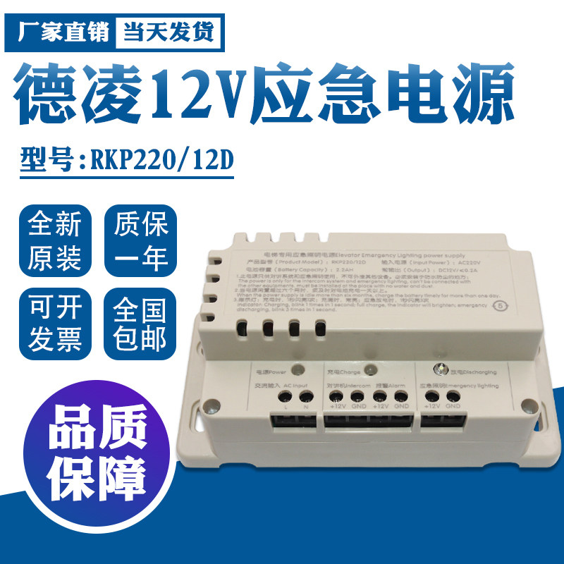 电梯配件/德凌12V蓄电池对讲机紧急电源24V RKP220专用应急照明灯
