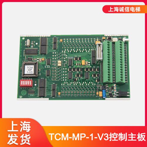 适用于蒂森电梯MP板TCM-MP-1-V3蒂森控制主板蒂森通讯板全新原装