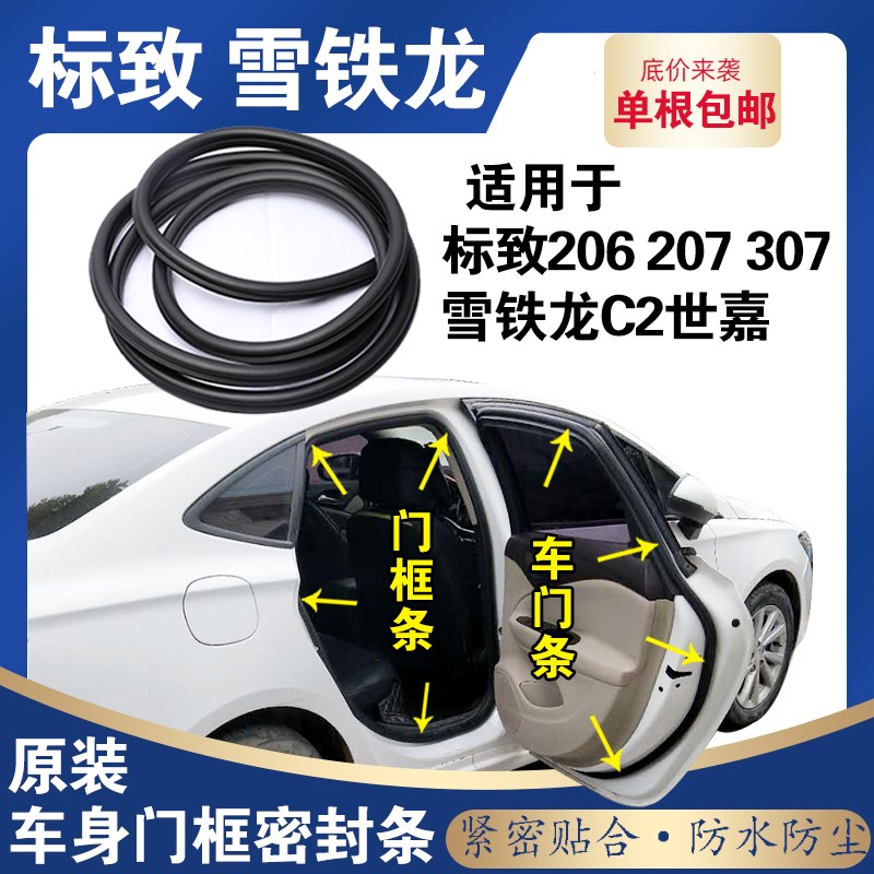 适用于标致206 207 307雪铁龙C2世嘉车门框防水后备箱密封胶条