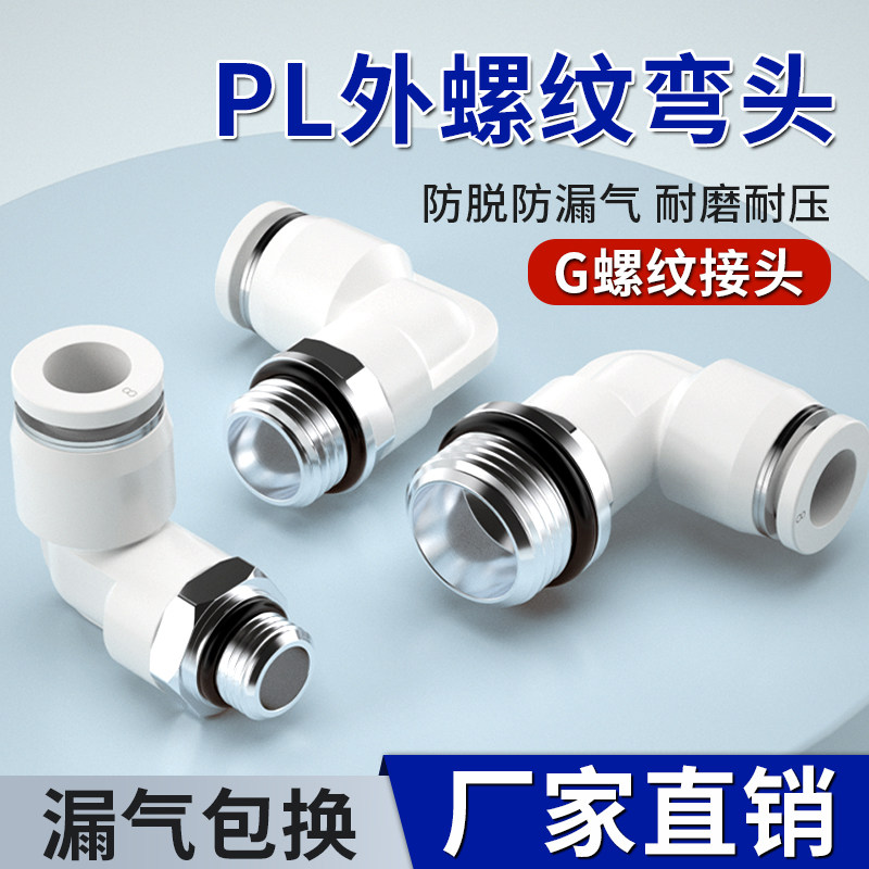G螺纹PL气管快速接头4m5/601/1003/02弯通快插气动空压机接头