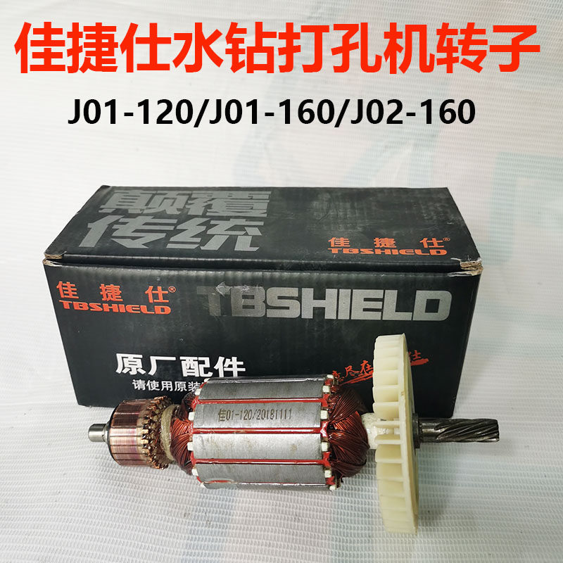 佳捷仕水钻机转子开孔机转子J01-120 J01-160 J02-160手提水钻机