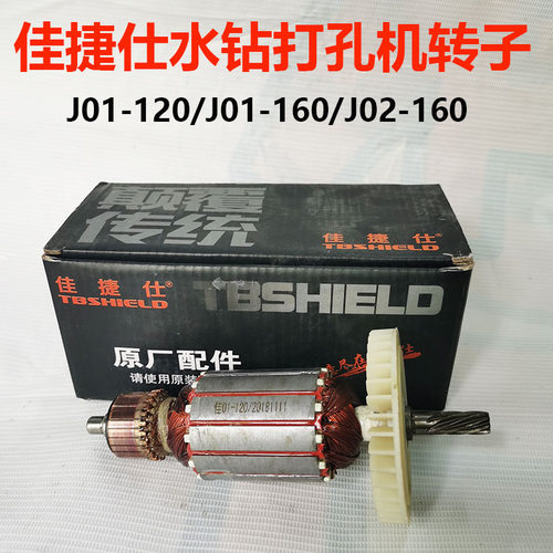 佳捷仕水钻机转子开孔机转子J01-120 J01-160 J02-160手提水钻机