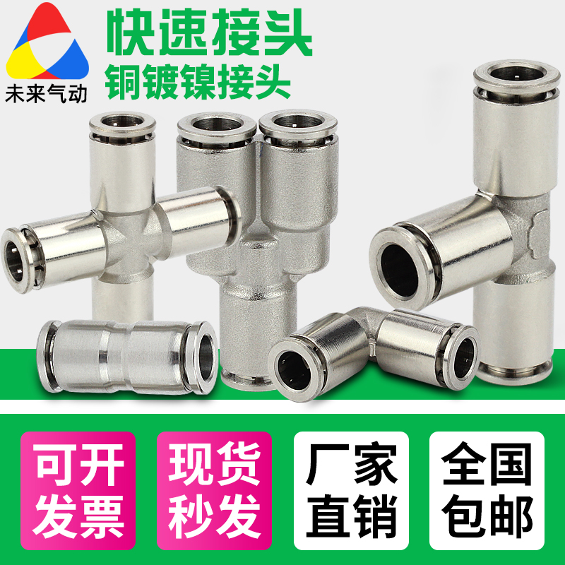 气动气管全铜镀镍金属快速接头PV/PU/PY/PE8耐高温耐高压直通三通