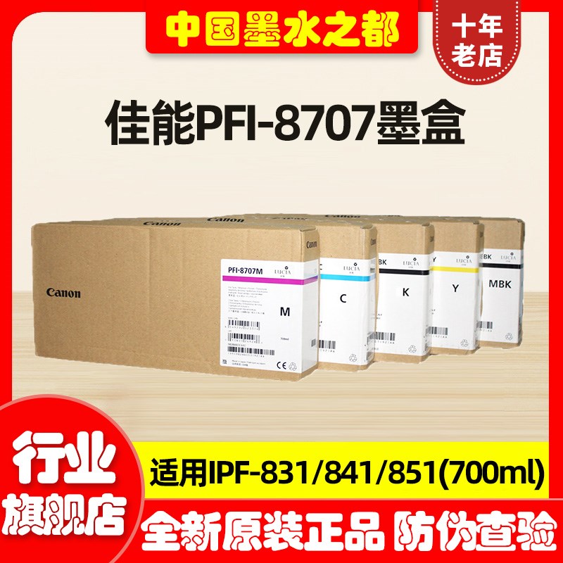 全新原装佳能canonPFI-8707 8307墨盒IPF831/841/851原装墨盒墨水