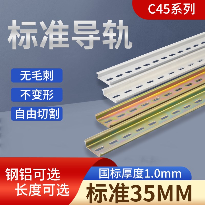 C45导轨国标TH35-7.5mm安装断路器铁条空开接线端子铝质固定卡轨