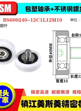 MSM硬质包塑轴承滑轮POM聚缩醛螺杆尼龙滚轮BS600240-12C1L12M10