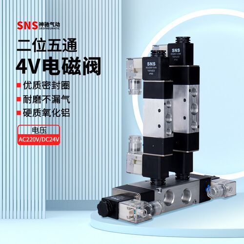SNS神驰气动电磁阀双向双头三位五通4V130-06 4V230-08 24V/220V