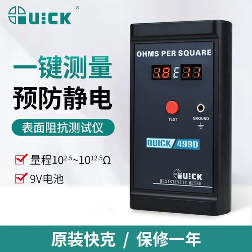 QUICK快克499D表面电阻测试仪绝缘防静电材料接地表面阻抗测试仪