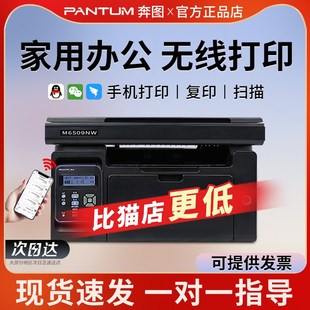 奔图M6509NW M6206W无线激光打印机黑白A4家用办公打印复印扫描