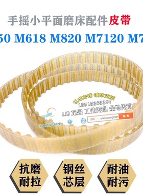 小平面磨床配件M250M618M820M7120M7115手摇磨床皮带钢丝芯同步带