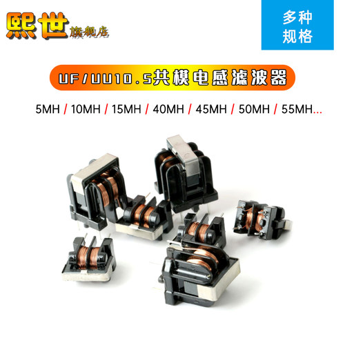 uuUF10.5共模电感滤波器0.4/0.5/0.6线径1/2/3/7/8MH立式10*13mm