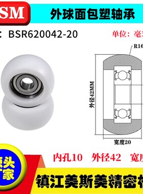 迈锶美球面圆弧型包塑轴承POM塑料滑轮高承载滚轮BSR620042-20