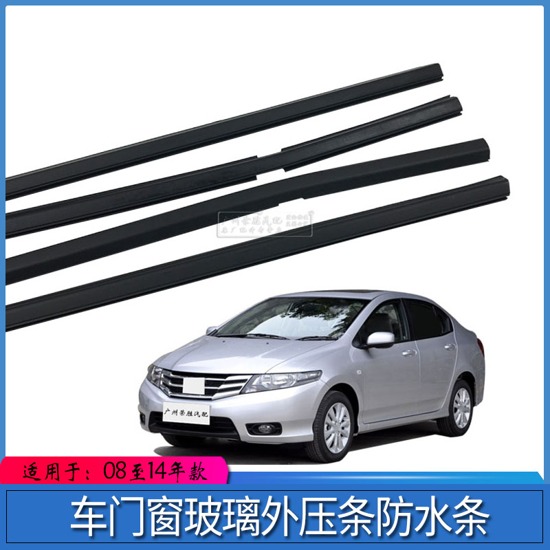 适用于锋范08至14年款车窗玻璃外压条防水条车窗饰条玻璃密封胶条