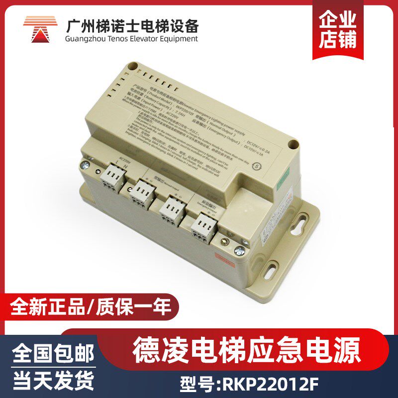 德凌电梯应急电源RKP220/12F 应急照明 五方对讲专用电池 (12V)