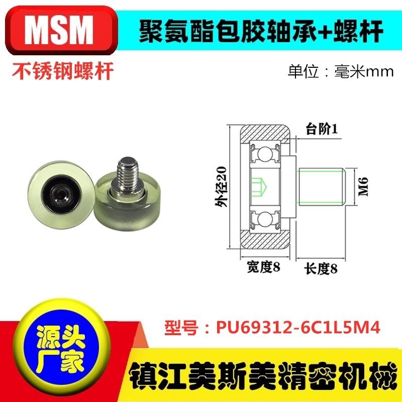 MSM美斯美包胶轴承聚氨酯滑轮带螺杆耐磨压轮滚轮PU69620-8C1L8M6