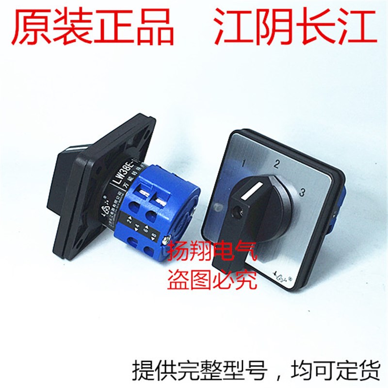 正品 江阴长江电器有限公司 万能转换开关 LW38E-164D0415/2