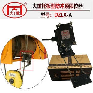 替代重锤开关电葫芦行车吊车起重机工具 A型托板防冲顶限位器