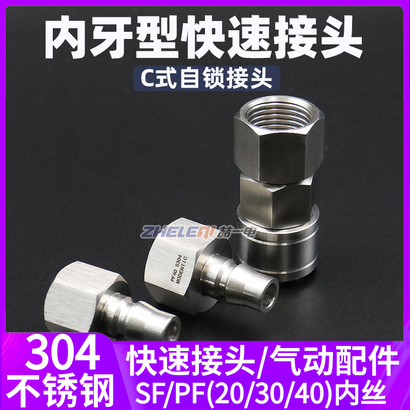 304不锈钢C式快速接头内牙内丝SFPF气动快插自锁塑料尼龙PU软气管